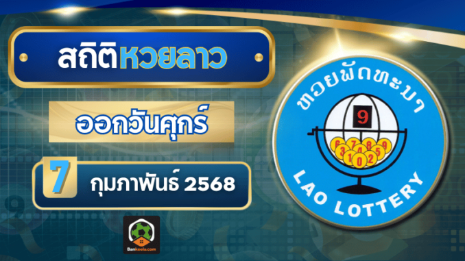 สถิติหวยลาว7268
