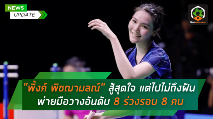 สู้สุดใจ แต่ไปไม่ถึงฝัน