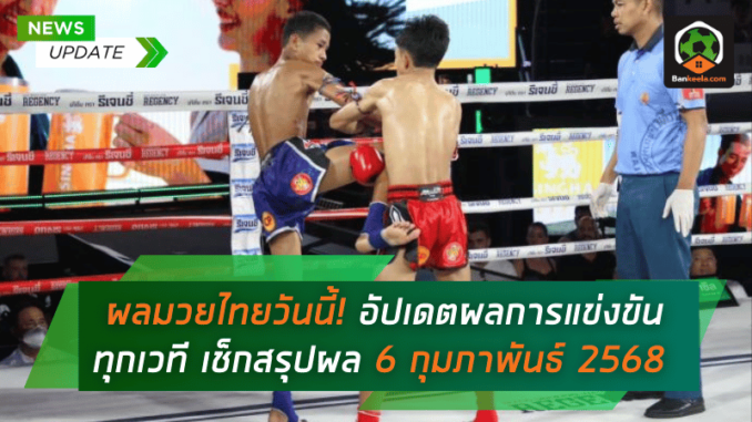 อัปเดตผลการแข่งขันทุก
