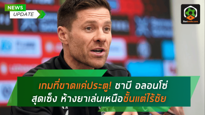 เกมที่ขาดแค่