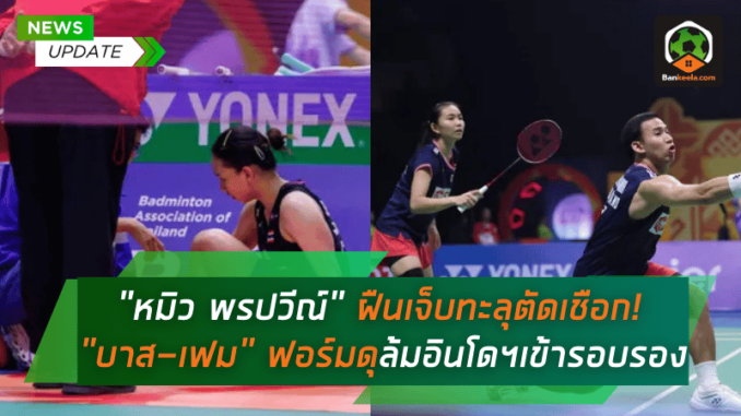 เข้ารอบรองศึก