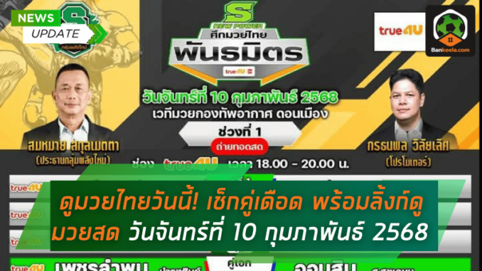 เช็กคู่เดือด