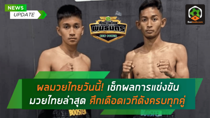 เช็กผลการแข่ง