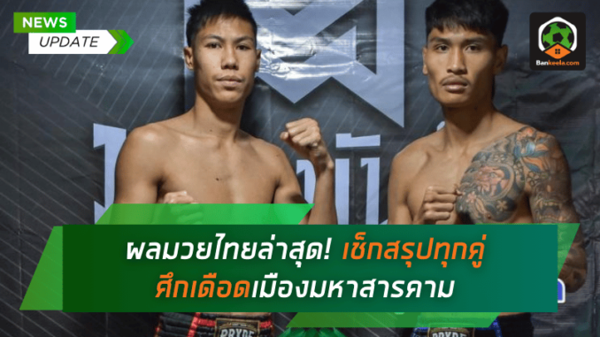 เช็กสรุปทุกคู่