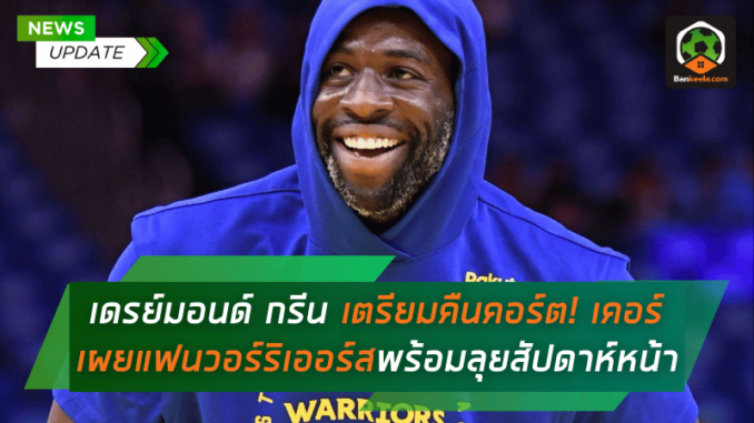 เตรียมคืนคอร์ต