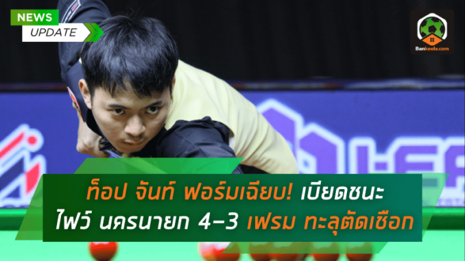 เบียดชนะ ไฟว์
