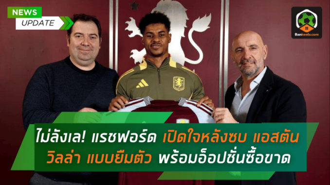 เปิดใจหลังย้าย