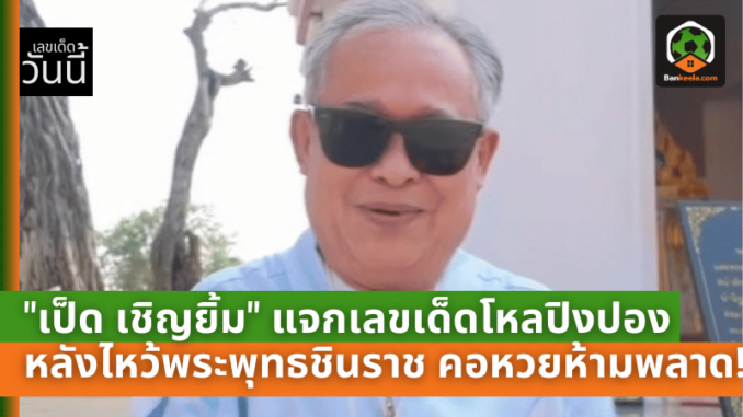เลขเด็ดจากโหล