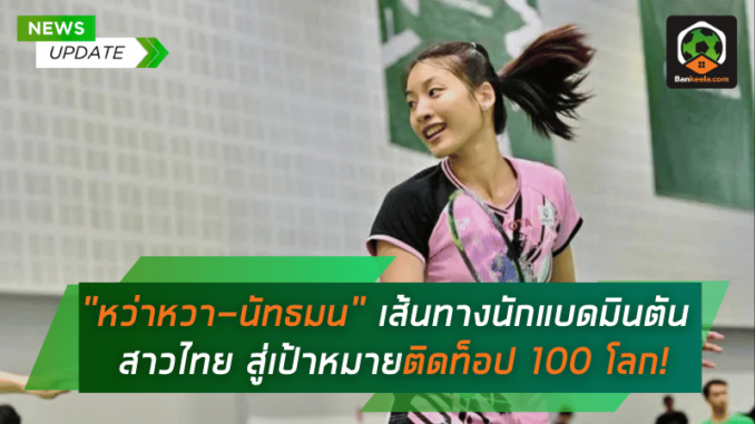 เส้นทางนักแบด