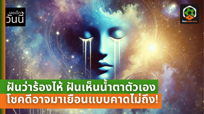 เห็นน้ำตาตัวเอง