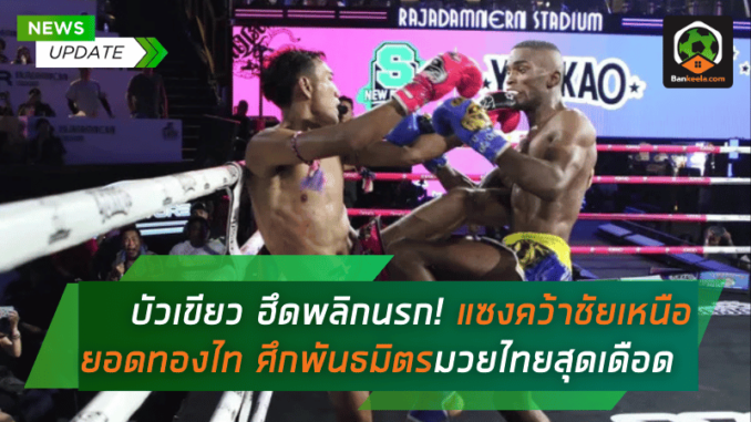 แซงคว้าชัย