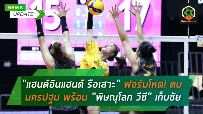 โชว์ฟอร์มโหด