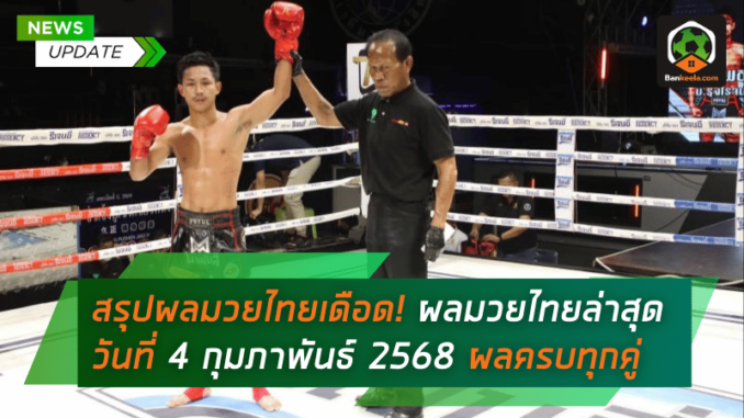 ไทยล่าสุด วันที่ 4
