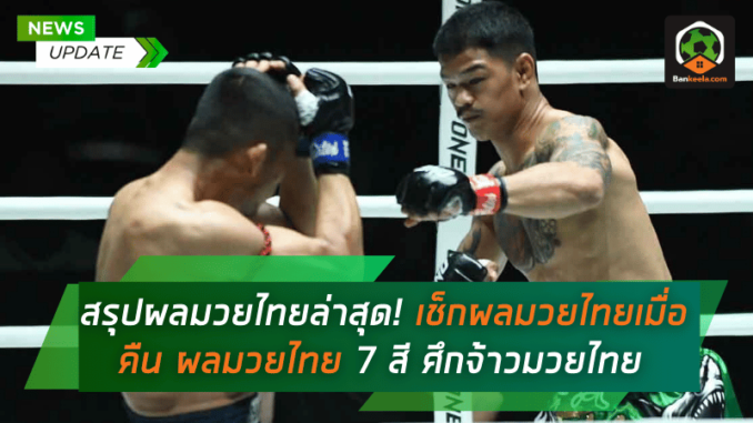 ไทยเมื่อคืน