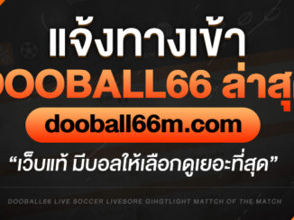 ทางเข้า Dooball66 ล่าสุด