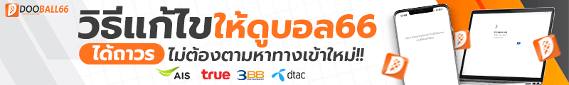 แก้ปัญหา dooball66