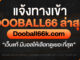 ดูบอล66