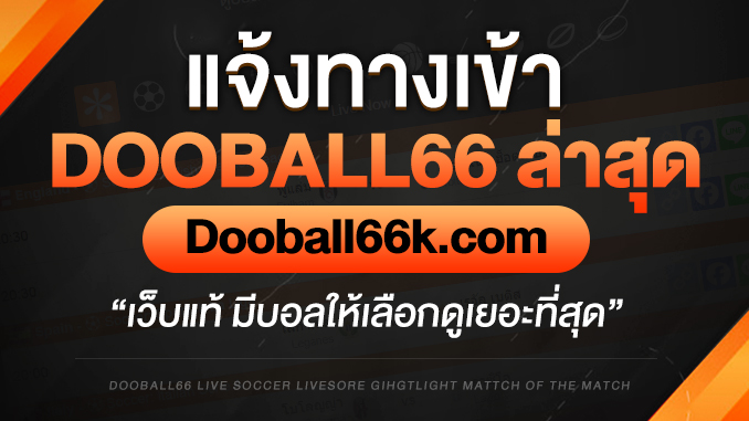 ดูบอล66