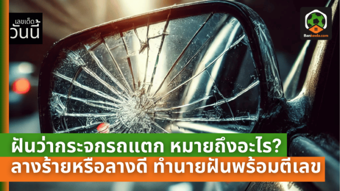 กระจกรถแตก
