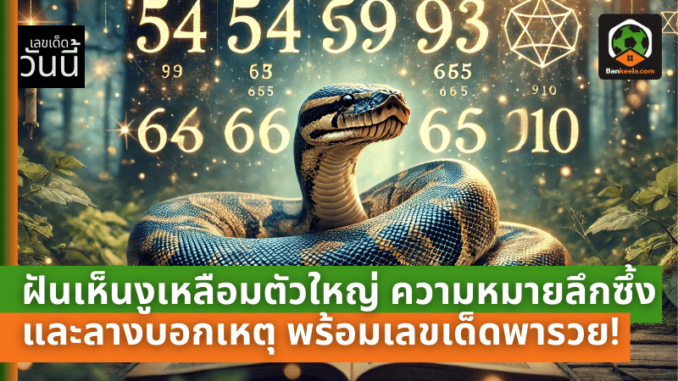 งูเหลือมตัว