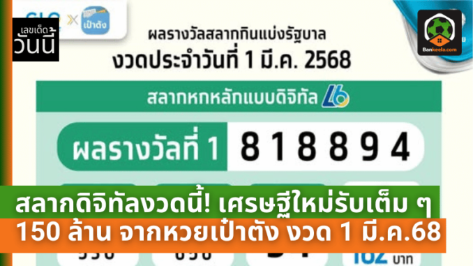 จากหวยเป๋าตัง