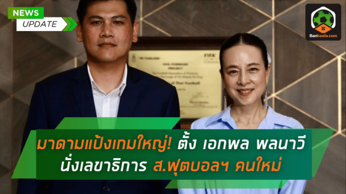 ตั้ง เอกพล พล