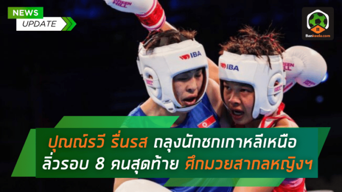 ถลุงนักชกเกาหลี