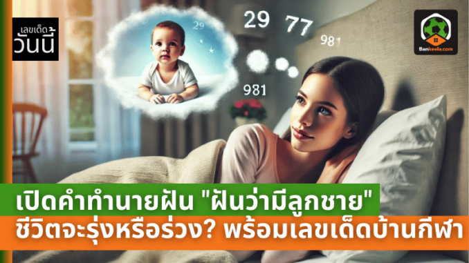 ทำนายฝัน