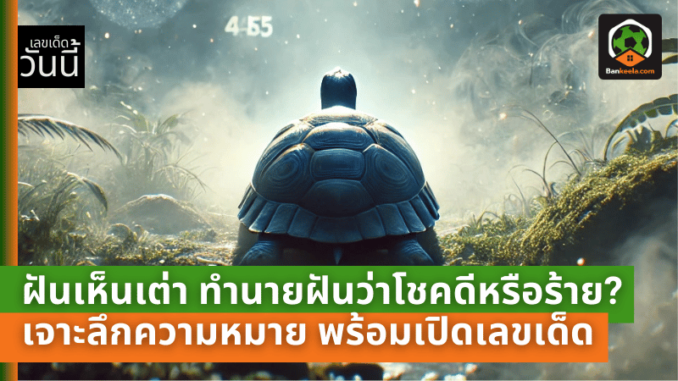 นายฝันว่าโชคดี