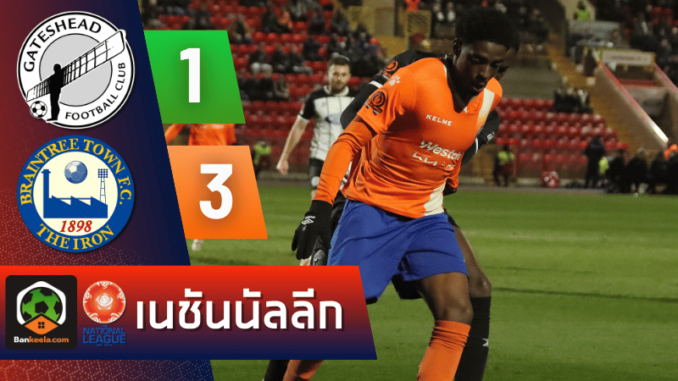 บุกถล่ม เกทส์เฮด 3-1