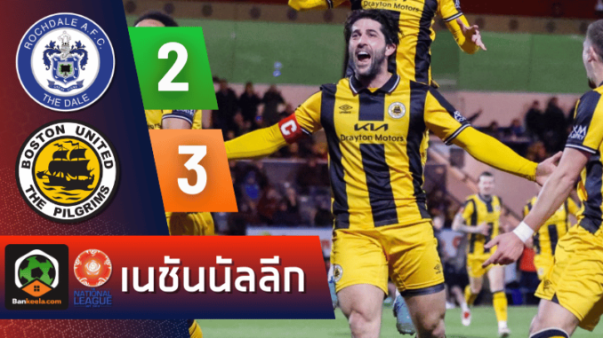 บุกเชือด โรชเดล 3-2