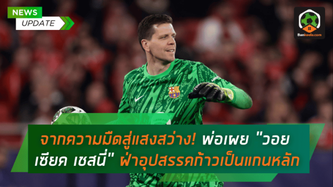 พ่อเผย วอยเซียค