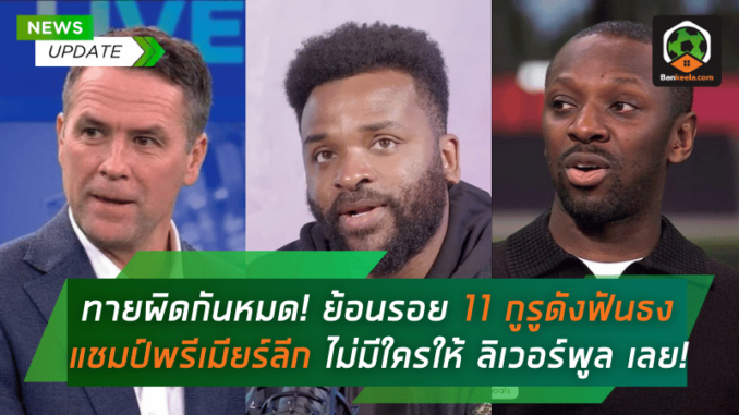 ย้อนรอย 11