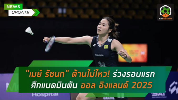 ร่วงรอบแรกศึก