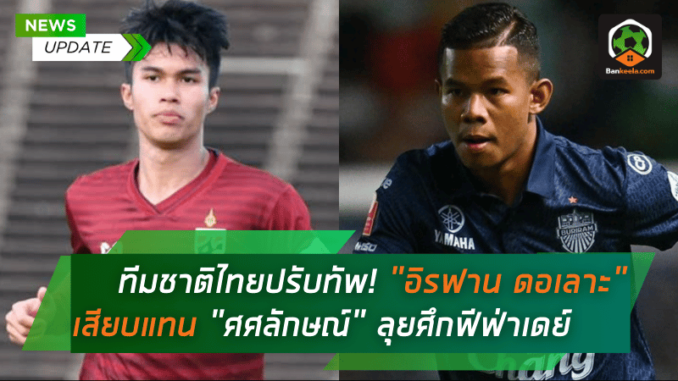 ลุยศึกฟีฟ่าเดย์
