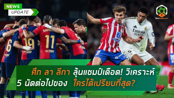 วิเคราะห์ 5 นัด
