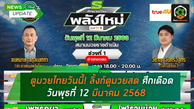 ศึกเดือด วันพุธที่ 12