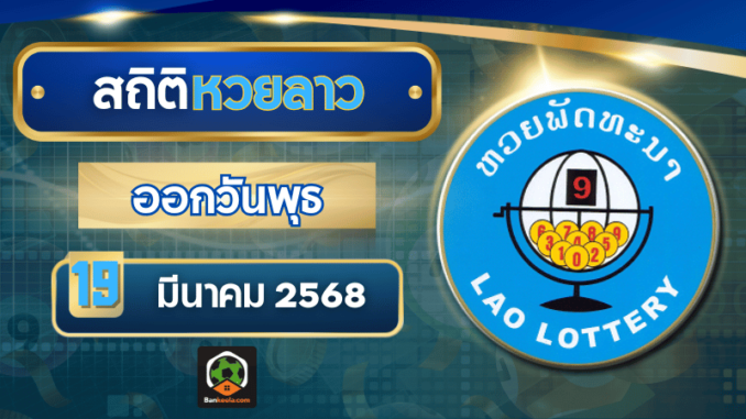 สถิติหวยลาว19368