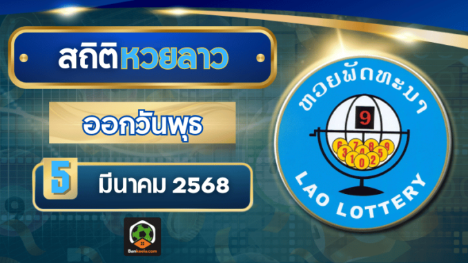 สถิติหวยลาว5368