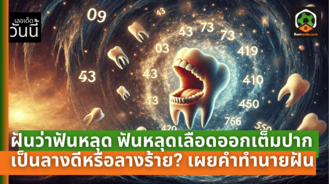 หลุดเลือดออ