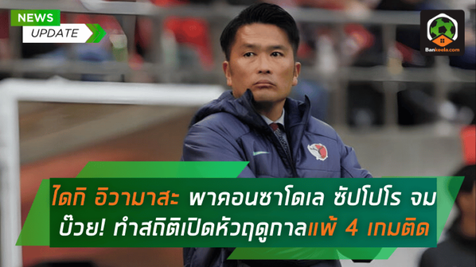 หัวฤดูกาลแพ้ 4