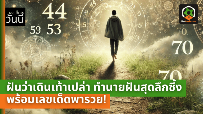 เดินเท้าเปล่า