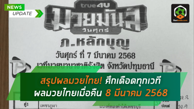 เดือดทุกเวที