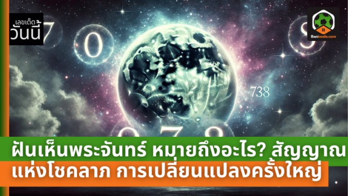 เห็นพระจันท