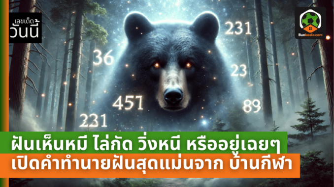 เห็นหมี ไล่กัด