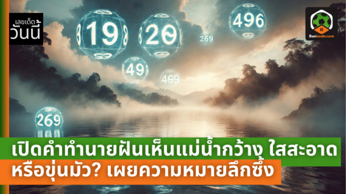 เห็นแม่น้ำกว้าง