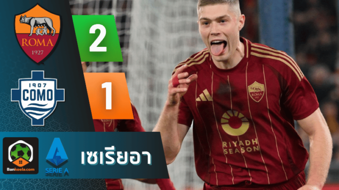 โม 2-1 ศึกเซเรียอา