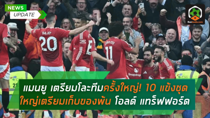 โละทีมครั้งใหญ่