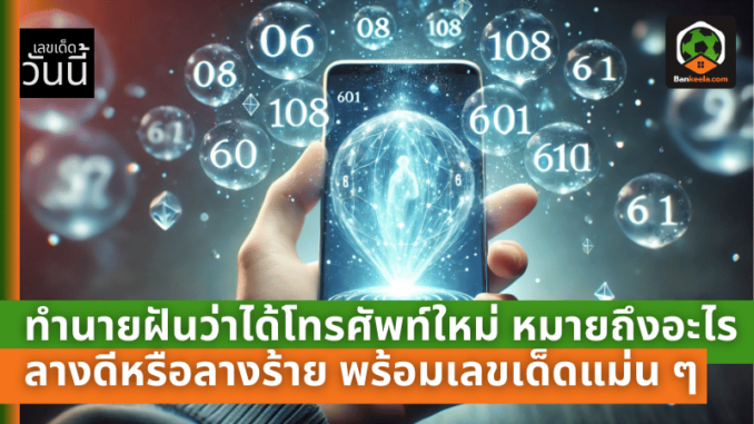 ได้โทรศัพท์