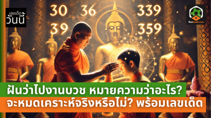 ไปงานบวช